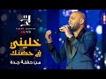 Tamer Ashour | Khaleeny Fi Hodnak Live “Jeddah Season 2022” - تامر عاشور | خليني في حضنك من حفلة جدة