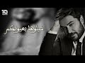 Mahmoud Alkaseer (Official Lyric Video) | محمود القصير - شيلوها بعيونكم
