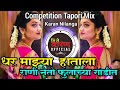 धर माझ्या हाताला नेतो राणी फुलाच्या गाडीत Dhar Mazya Hatala | Competition Tapori Mix | Karan Nilanga
