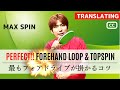 Perfect forehand loop [table tennis]