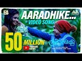 Aaradhike Video Song | Soubin Shahir | E4 Entertainment | Johnpaul George
