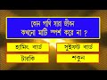 Bangla Gk Question and Answer | Sadharon Gyan | Bengali GK | EP-13 | Bangla General Knowledge