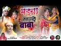 Madwa Gadle Baba //माड़वा गाड़़ले बाबा New Theth Nagpuri Beti Bidai Video Song 2024 #singer_sulochna
