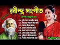 Best of Indrani Sen || ইন্দ্রানী সেন কন্ঠে রবীন্দ্র সংগীত || Rabindra Sangeet || Tagore Song
