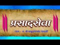 प्रसादसेवा - prasadseva ( Lyric Video )