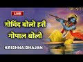 गोविंद बोलो हरी गोपाल बोलो l Govind Bolo Hari Gopal Bolo l Krishna Songs l New Bhajan #Krishna