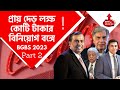 BGBS 2023 | INVESTMENT NEARLY 1.5 LAKH CRORE IN BENGAL BY JIO AND OTHERS MORE JOBS | 2ND PART