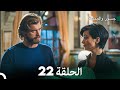 جسرو و الجميلة الحلقة 22 (دبلجة عربية)