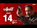 Watch the series Part II - The Fourteenth Episode Kalabsh2 Episode 14