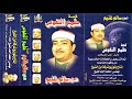 الحاج سالم غنيم قصه طمع النفوس كامله النسخه الاصليه انتاح ابن الشيخ