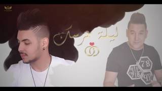 Cheb yassir sghir Avec Hichem Smati lilet 3arssek Succés 2017 ليلة عرسك