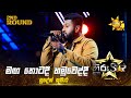 Maga Thotadi Hamuweddi - මඟ තොටදී හමුවෙද්දී | Sudesh Kumara | Hiru Star Season 04 | 2nd Round 🌟