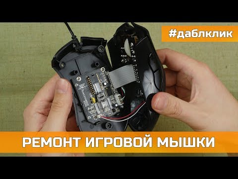 Мышка ремонт своими руками 32