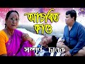 আচৰিত কাণ্ড || Assamese Comedy