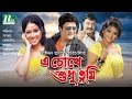 Popular Bangla Movie: A Chokhe Shudhu Tumi | Ferdous, Shabnur | Romantic Movie