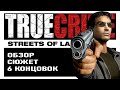 Обзор True Crime: Streets of LA. Ностальгический детектив