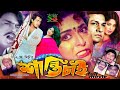 Shanti Chai (শান্তি চাই) Bangla Movie | Shabana | Alamgir | Moushumi | Omar Sani | Humayun Faridi