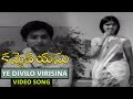 Ye Divilo Virisina (Male) Video Song || Kanne Vayasu Movie || Roja Ramani, Sharath Babu