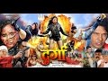 दुर्गा - Durga | Rani Chatterjee, Viraj Bhatt | Bhojpuri Superhit Movie  2020