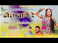 Dhol Vage Re ( ढोल वागे रे ) Part- 01//Best Gujarati Garba Song//Singer Champalal Kharde,