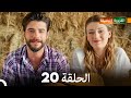 FULL HD (Arabic Dubbing) القروية الجميلة الحلقة 20