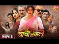 Chachi No.1 || चाची नं.1 || Yash Kumar, Raksha Gupta || Bhojpuri Movie 2023