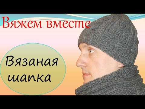 Уроки вязания мужских шапок Уроки вязания мужских шапок