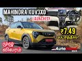 ₹7.49 லட்சத்தில் Mahindra XUV3OO Facelift launched! முழு விவரம் by Autotrend Tamil