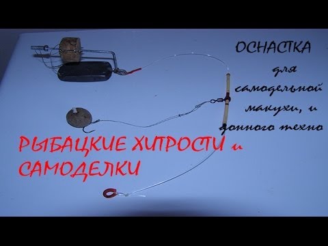 ловля на макуху оснастка ловля на макуху оснастка