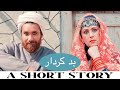 BAD'KIRDAAR  ( بد کردار ) DRAMA | Arifa Siddiqui | Tabeer Ali | A SHORT STORY