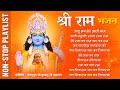 Non Stop श्री राम भजन | Ram Ji Ke Bhajan | Jagadguru Shri Kripaluji Maharaj Bhajan #rambhajan