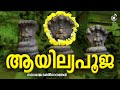 ആയില്യ പൂജ | Aayilya pooja | Naga Deivangal Devotional Songs | Hindu Bhakthi Ganagal Malayalam