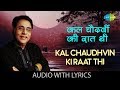 Kal Chaudhvin Ki Raat Thi with lyrics | कल चौदहवीं की रात थी | Jagjit Singh | Duniya Jise Kahte Hain