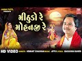 મીઠુડો રે મોહનજી | Mithudo Re Mohanji | Hemant Chauhan Gujarati Bhajan