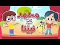 أغنية محمد نبينا ﷺ | قناة هدهد - Hudhud