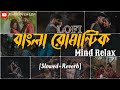 Bengali New Romantic Song||Unstoppable jukebox|| Mind Relax Night Missing Lofi Song||Best of Arijit