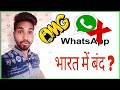 142.OMG ! Latest भारत मे हो सकता हैं व्हाटसएप बंद 😢 ? Whatsapp Baned In India ? Tech. Guru