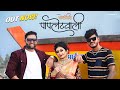 Papletwali | कोळीगीत | Full Video | Crown J | Paresh Mhatre | Apurva Patil | Marathi Song 2023