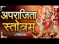 अपराजिता स्तोत्रं | Aparajita Stotram With Lyrics | Most Powerful Durga Mantra | Durga Devi Song
