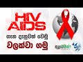HIV AIDS ගැන දැනුවත් වෙමු | වලක්වා ගමු |எச்.ஐ.வி எய்ட்ஸ் |  AYUBOWAN | ආයුබෝවන්