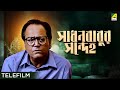 Sadhan Babur Sandeho - Bengali Telefilm | Satyajit Ray | Dipankar Dey | Paran Bandopadhyay