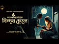 বিন্দুর ছেলে | Sarat Chandra Chattopadhyay | Bengali Audio Story | Bengali Classic | WIB