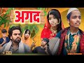 AGAD | अगद | surjapuri Hindi comedy video 2024 | Lovely fun joke | LFJ