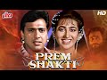 प्रेम शक्ति - Prem Shakti Full Movie |  Govinda | Karisma Kapoo | Shakti Kapoor | Kader Khan