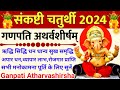 Sankashti Chaturthi 2024|गणपति अथर्वशीर्षम्|Ganpati Atharvashirsha#atharvashirsha