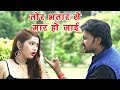 Bhojpuri का सबसे हिट गाना - Rahni Kunwar Jable Rahni Tohar - Kumar Abhishek Anjan - Bhojpuri Song