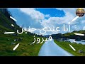 أنا عندي حنين🌸 - فيروز - Ana Indi Haneen - Fairouz - جولة في ريف النرويج مع صوت فيروز الدافئ 🌸