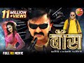 #Boss | बॉस | Full Movie | #Pawan Singh, #ArshiyaArshi | Latest Bhojpuri Action Movie 2023