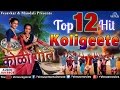 Top 12 Hits Koligeete | Marathi Koligeet | Audio Jukebox