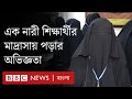 মাদ্রাসায় পড়ার অভিজ্ঞতা: এক নারী শিক্ষার্থীর কাছে  | BBC Bangla